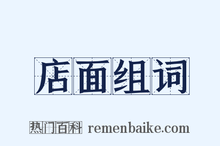 店面组词是什么意思的图片